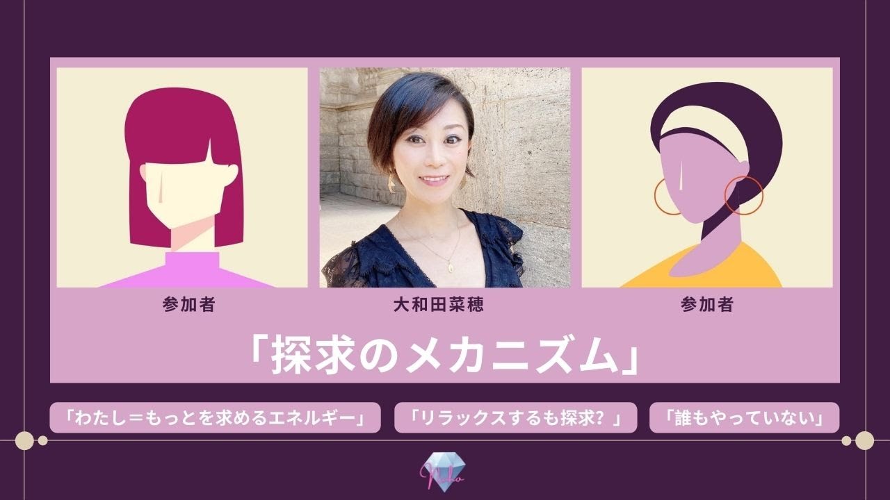 【ノンデュアリティ・非二元】「誰もやっていない」「わたし＝もっとを求めるエネルギー」「リラックスするも探求？」　大和田菜穂