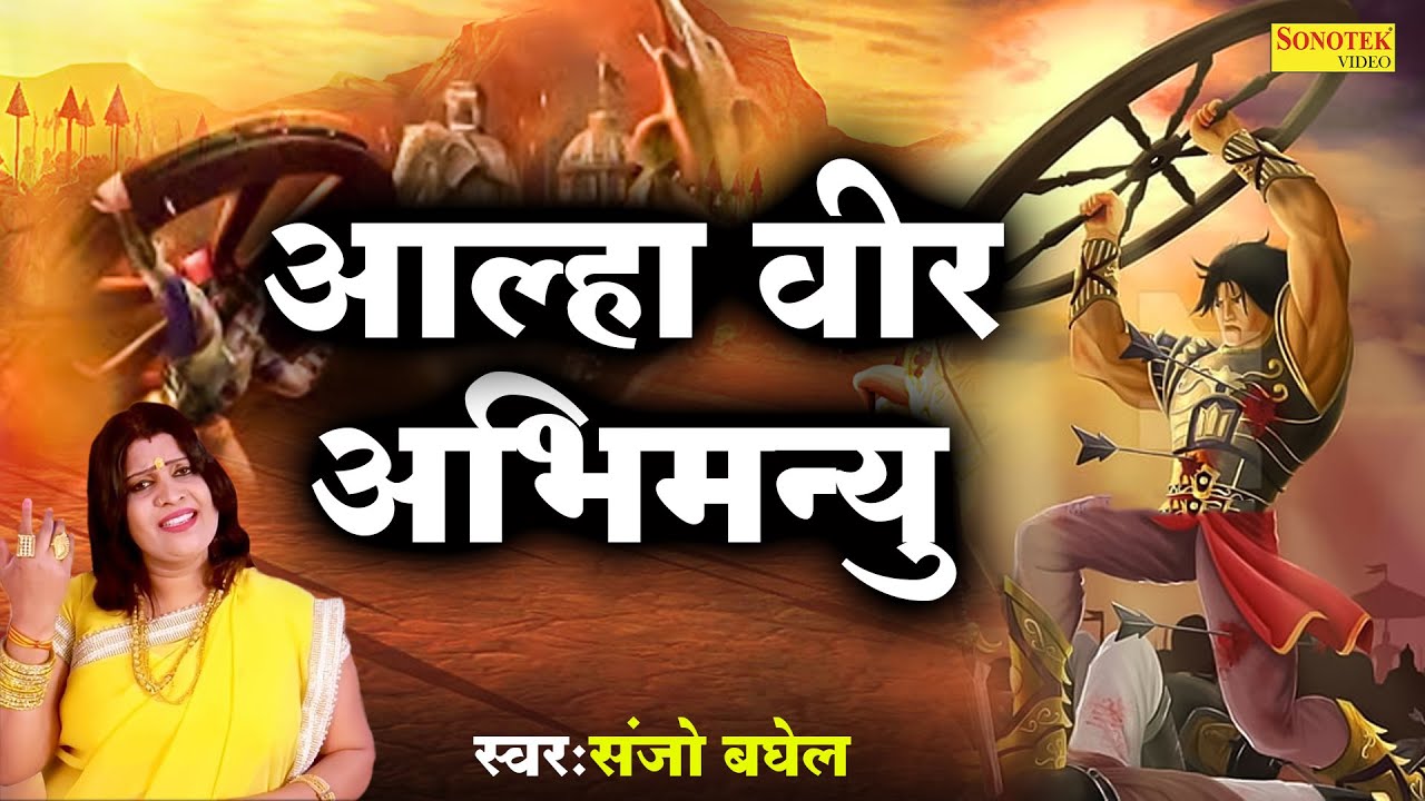 आल्हा वीर अभिमन्यु || Popular Story From Mahabharat || Sanjo Baghel || 