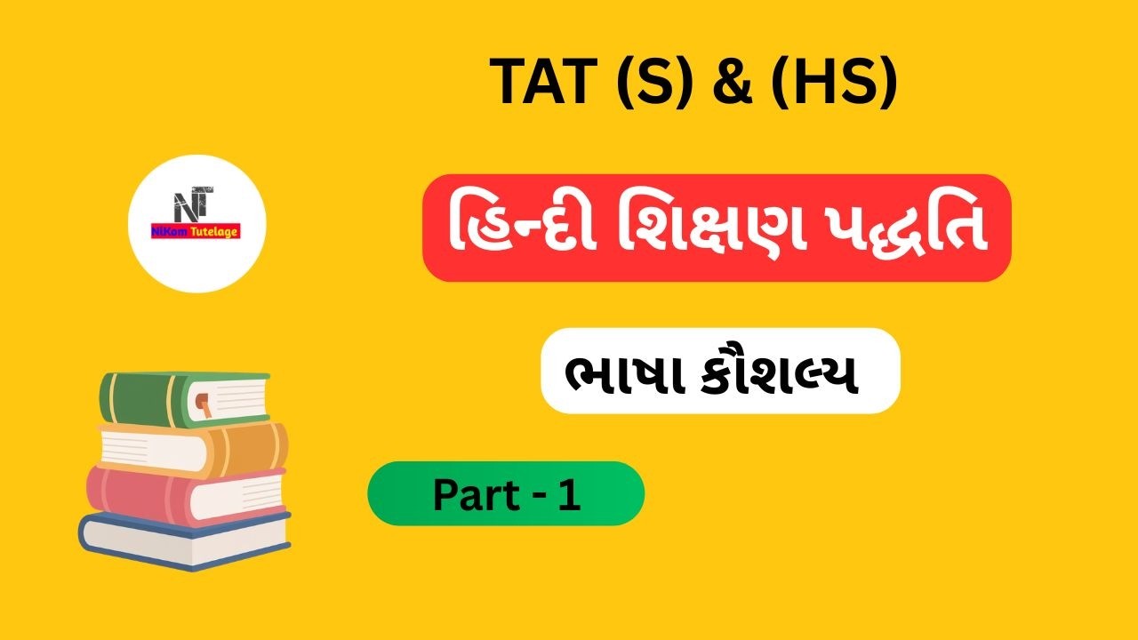 હિન્દી શિક્ષણ પદ્ધતિ ભાગ   1  Hindi Method Part 1 | TAT (S) & (HS) Hindi Metho