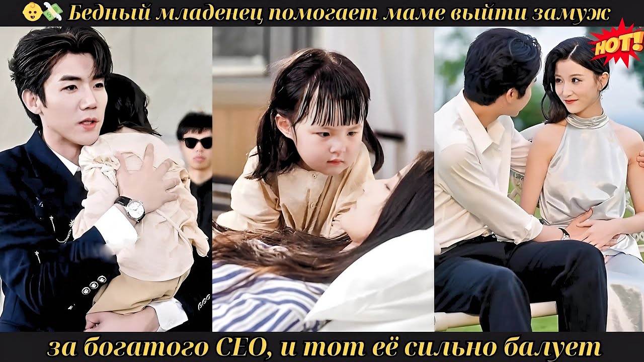 👶💸 Бедный младенец помогает маме выйти замуж за богатого CEO, и тот её сильно балует #drama