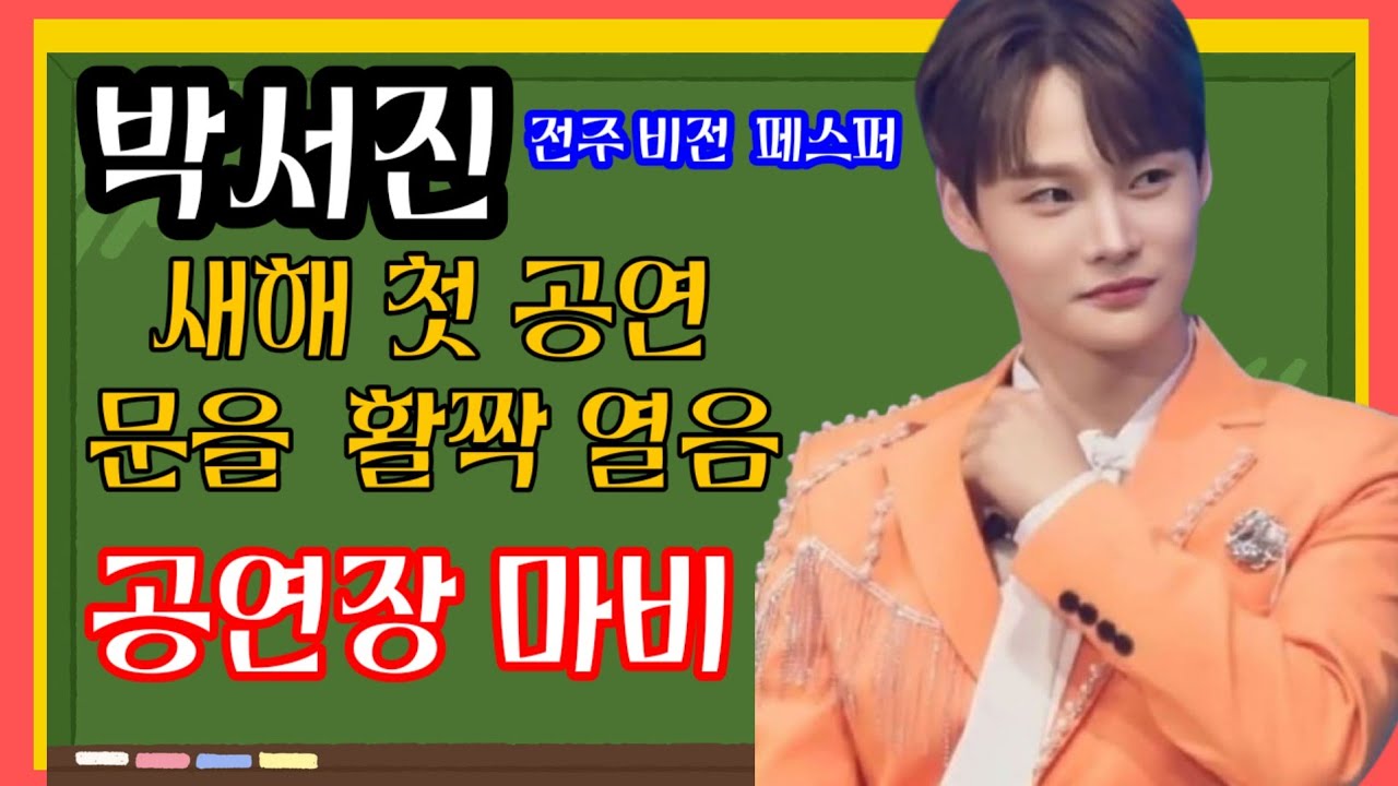 #박서진#전주비전 페스퍼 새해첫 공연 난리가 났어요 저도 (흥분했나봐요  영상이 어지러워요)