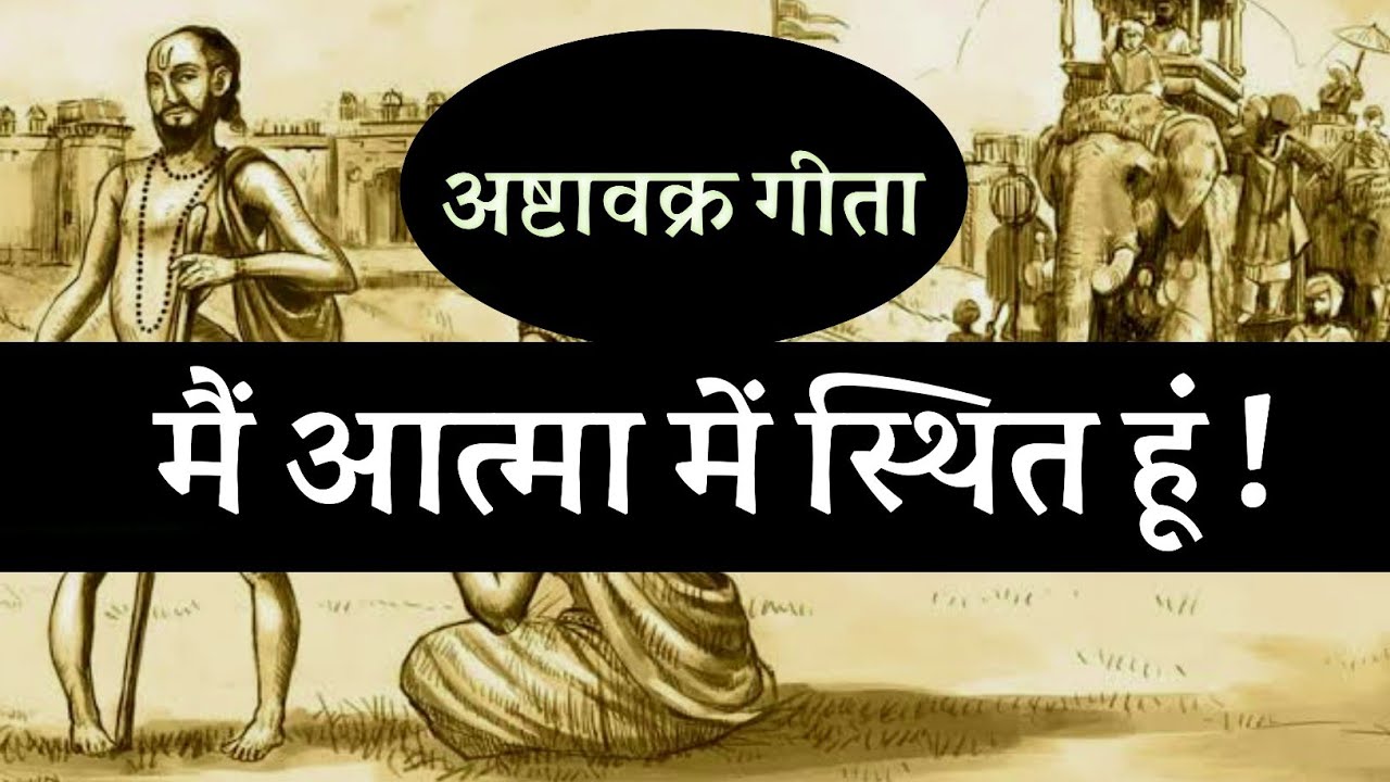 मैं आत्मा में स्थित हूं ! अष्टावक्र गीता ! spiritual audiobook