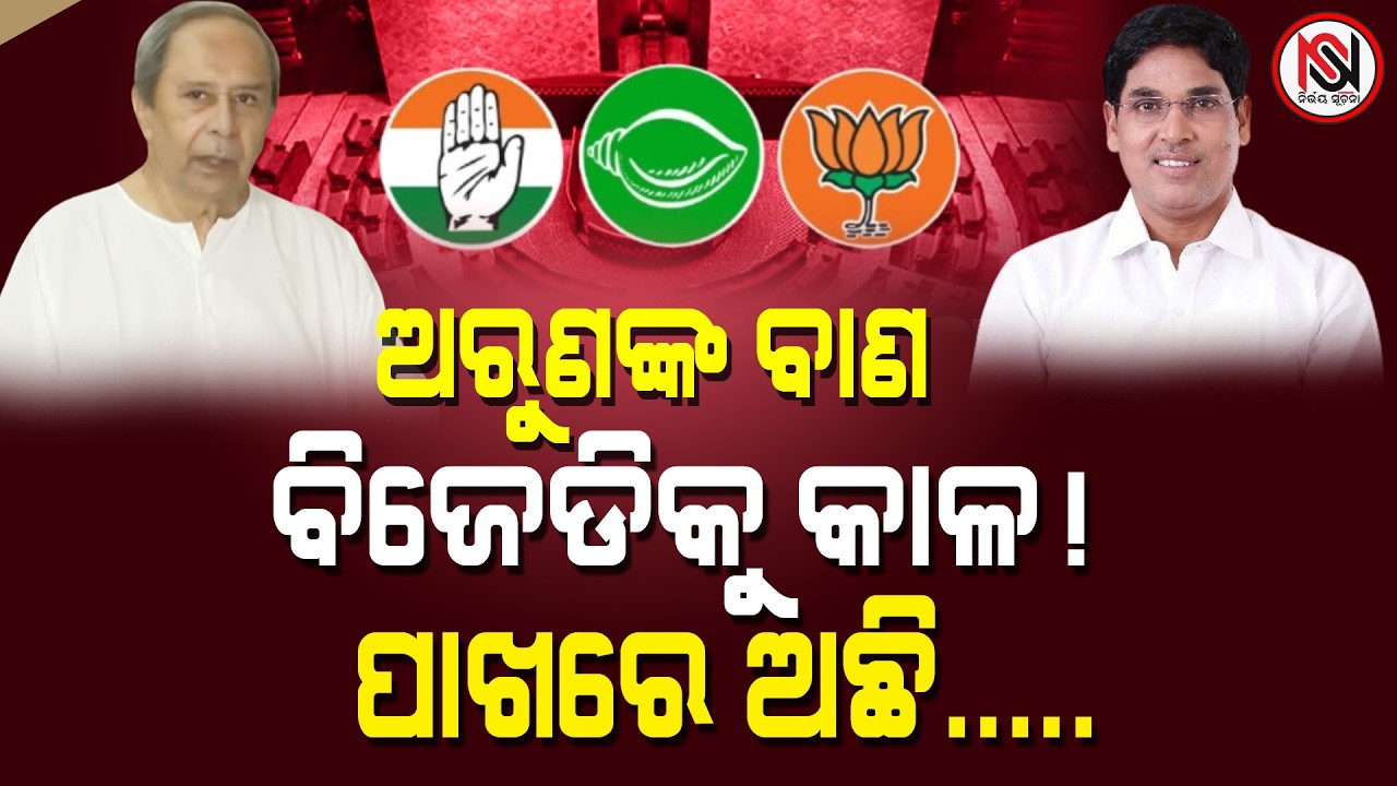 ଅରୁଣଙ୍କ ବାଣ, ବିଜେଡିକୁ କାଳ ! ପାଖରେ ଅଛି..... Nirbhay Suchana