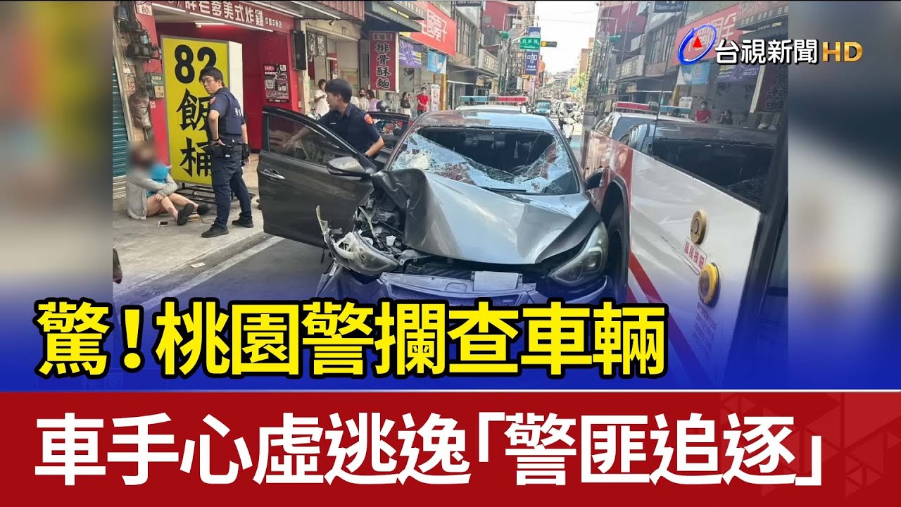 驚！桃園警攔查車輛 車手心虛逃逸「警匪追逐」