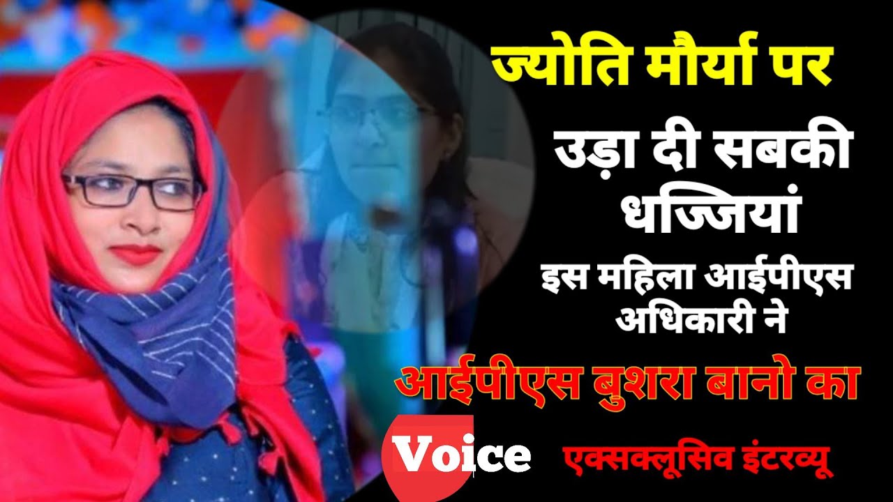SDM jyoti Maurya||  और Alok Maurya||मामले में IPS Bushra Bano|| ने सबकी उड़ा दी धज्जियां