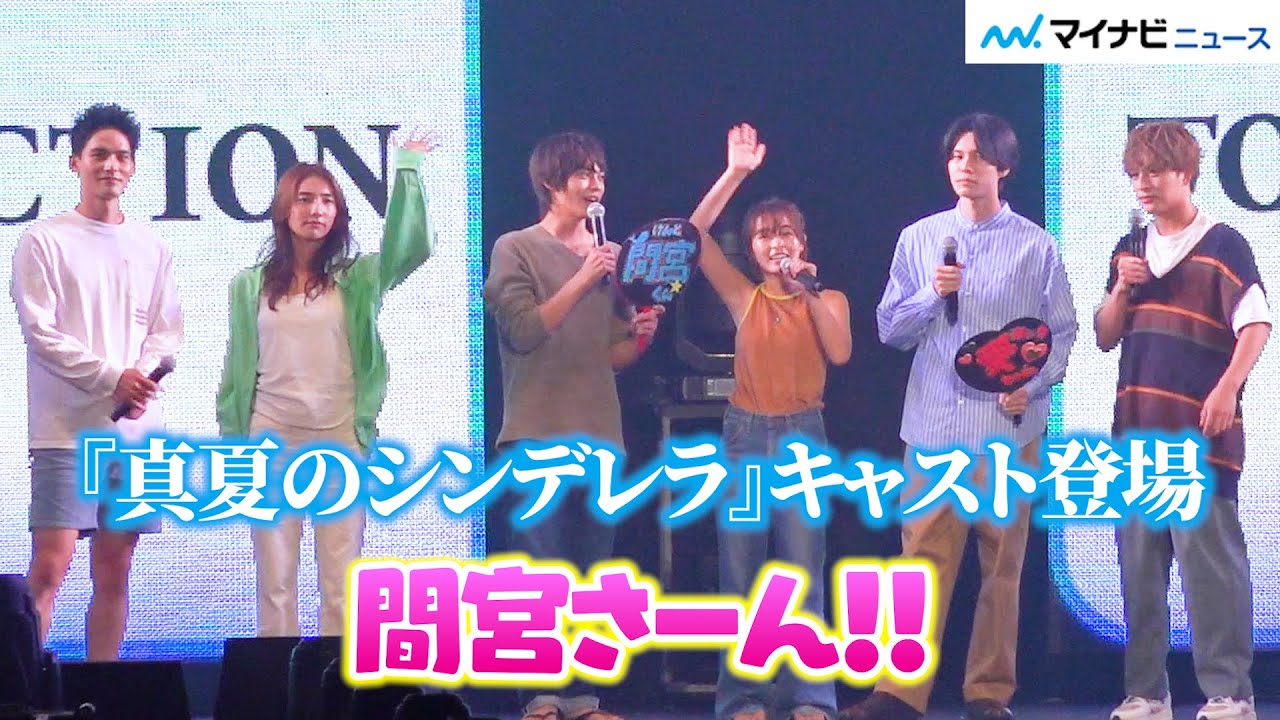 月9『真夏のシンデレラ』森七菜＆神尾楓珠ら登場！来られなかった間宮祥太朗に愛ある呼びかけ　『マイナビ TGC 2023 A/W』