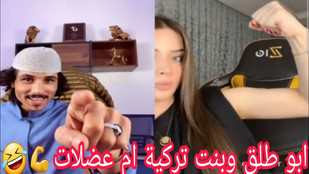 ابو طلق مع بنت تركية ام عضلات 🤣🤣اعطاها حكم تقلد بروسلي 😅😅يموت ضحك تحشيش الف tik tok