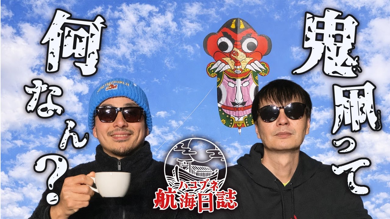 【節分直前】鬼凧に隠された記憶 - ハコブネ航海日誌