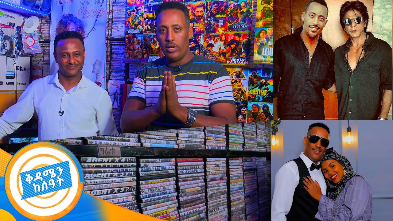 ሻሩክን ማግኘት ህልም ሆኖብኛል...ቃሲም መካ የህንድ ፊልም ተርጓሚው የት ነው? //በቅዳሜን ከሰዓት//