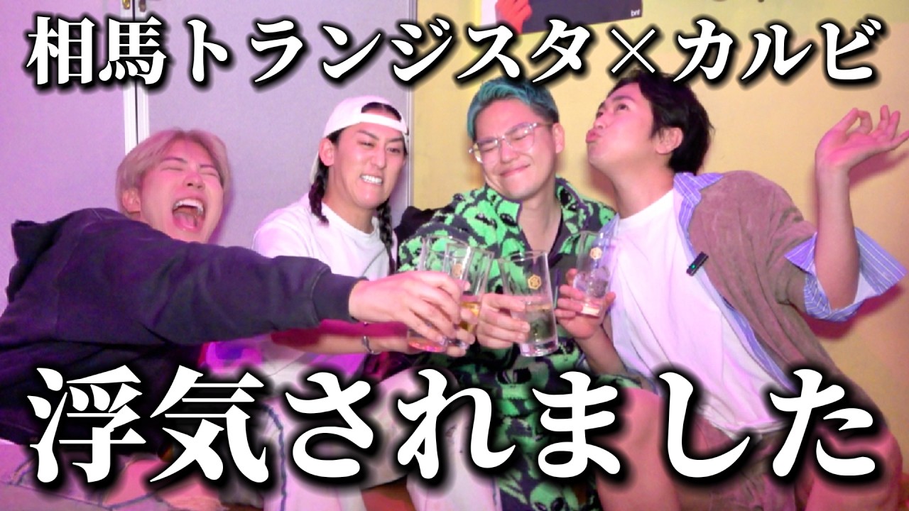 浮気されたトラちゃんが心配だったので会いに行きました！！【相馬トランジスタ/カルビ】