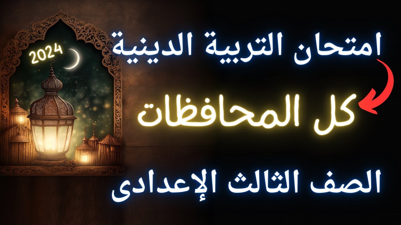 امتحان التربية الدينية الاسلامية للصف الثالث الاعدادى الترم الأول | الحق نفسك