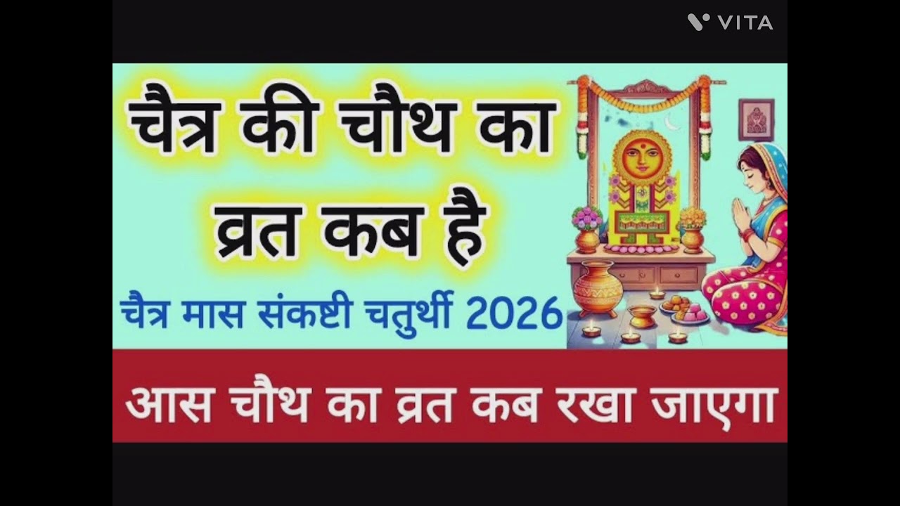 When is Aas Mata Vrat? Aas Mata Vrat kab hai? Aas Mata Vrat 2026? Aas Mata Vrat date and time