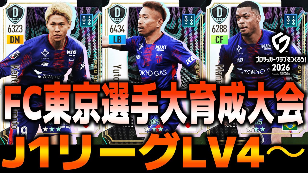 FC東京の選手を育成していくぞ！J1リーグ、LV4～　【サカつく2026】