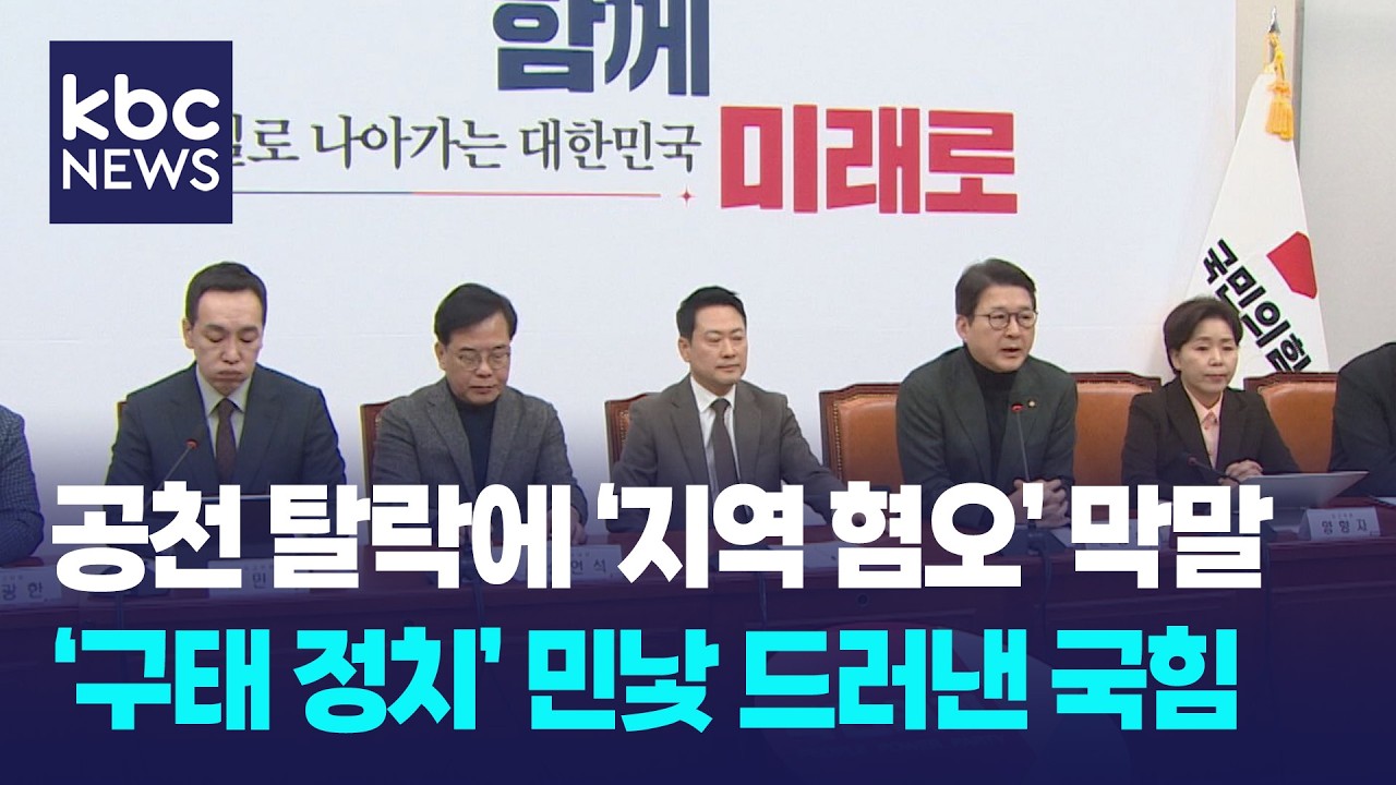 공천 탈락에 '호남 비하 막말'&hellip;국힘 구태 정치 민낯 / KBC뉴스