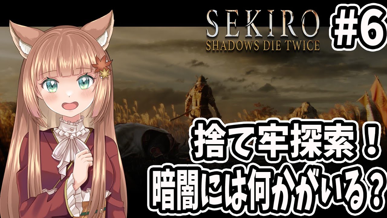 【SEKIRO SHADOW DIE TWICE 】初見で参る　ﾀﾋにゲー地獄  ＃6【伏見くずは】
