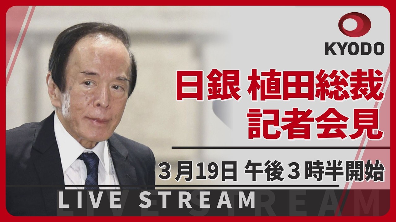 【LIVE】日銀の植田総裁が記者会見　政策金利維持