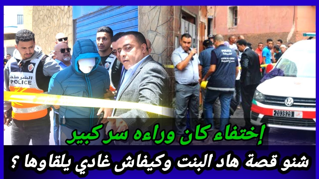حلقة32,إختفاء هاد البنت كانت وراه قصة ولغز كبير،كيفاش حصل مول الفعلة؟تحريات قصص بوليسية واقعية،قضايا