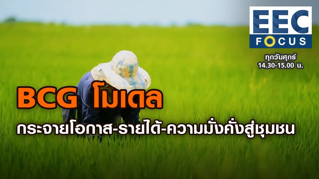 BCGโมเดล กระจายโอกาส-รายได้-ความมั่งคั่งสู่ชุมชน I EEC FOCUS I 16-10-63