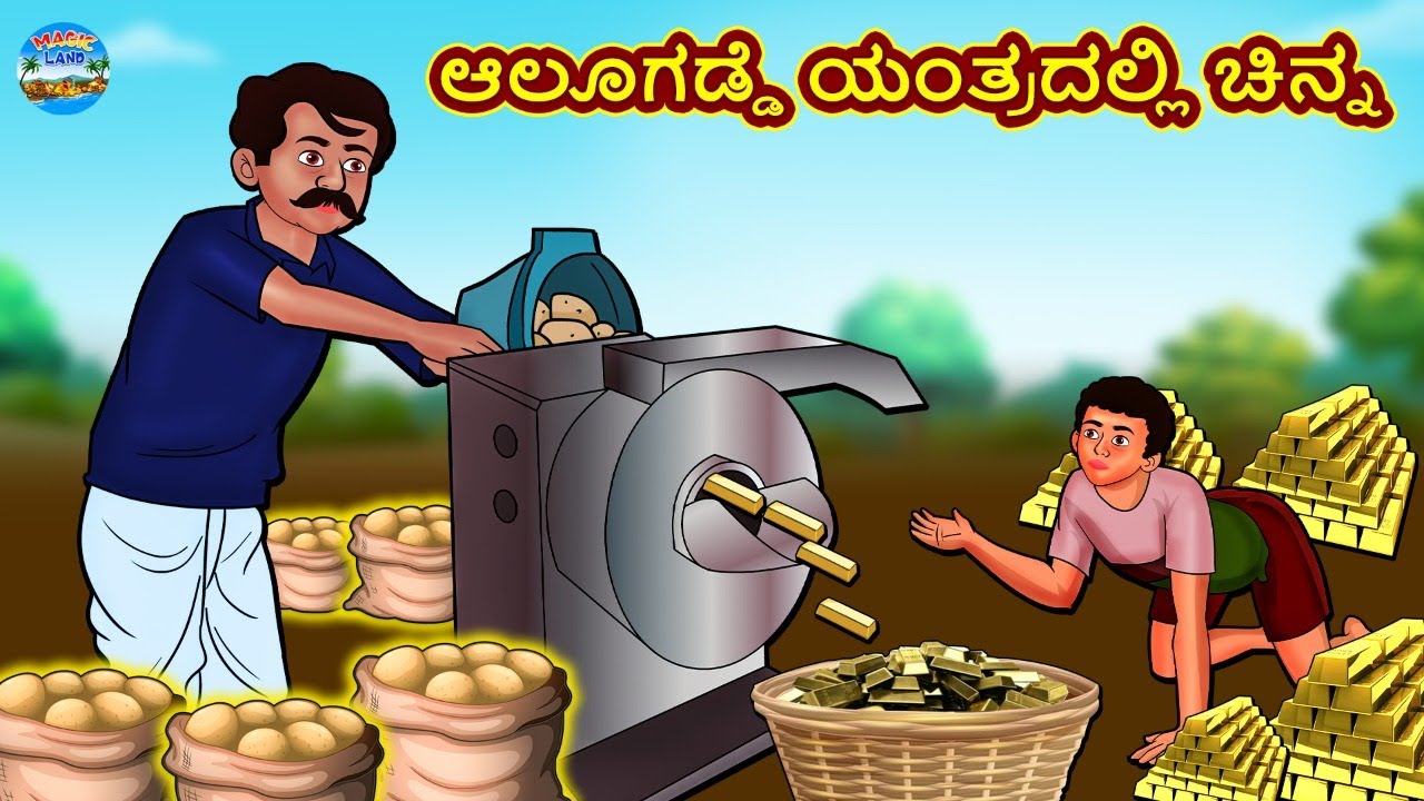 ಆಲೂಗಡ್ಡೆ ಯಂತ್ರದಲ್ಲಿ ಚಿನ್ನ | Kannada Stories | Kannada New Stories | Kannada Kathe | Magic Land