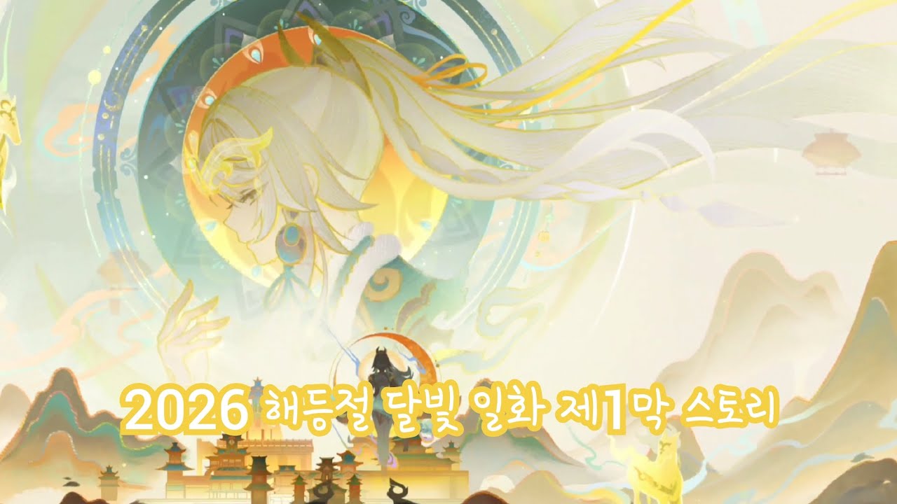 [원신] 2026 해등절 달빛 일화 제1막 스토리