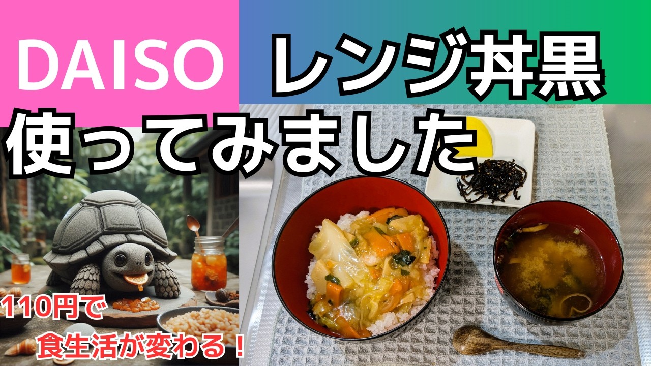 ダイソーレンジ丼黒使ってみました