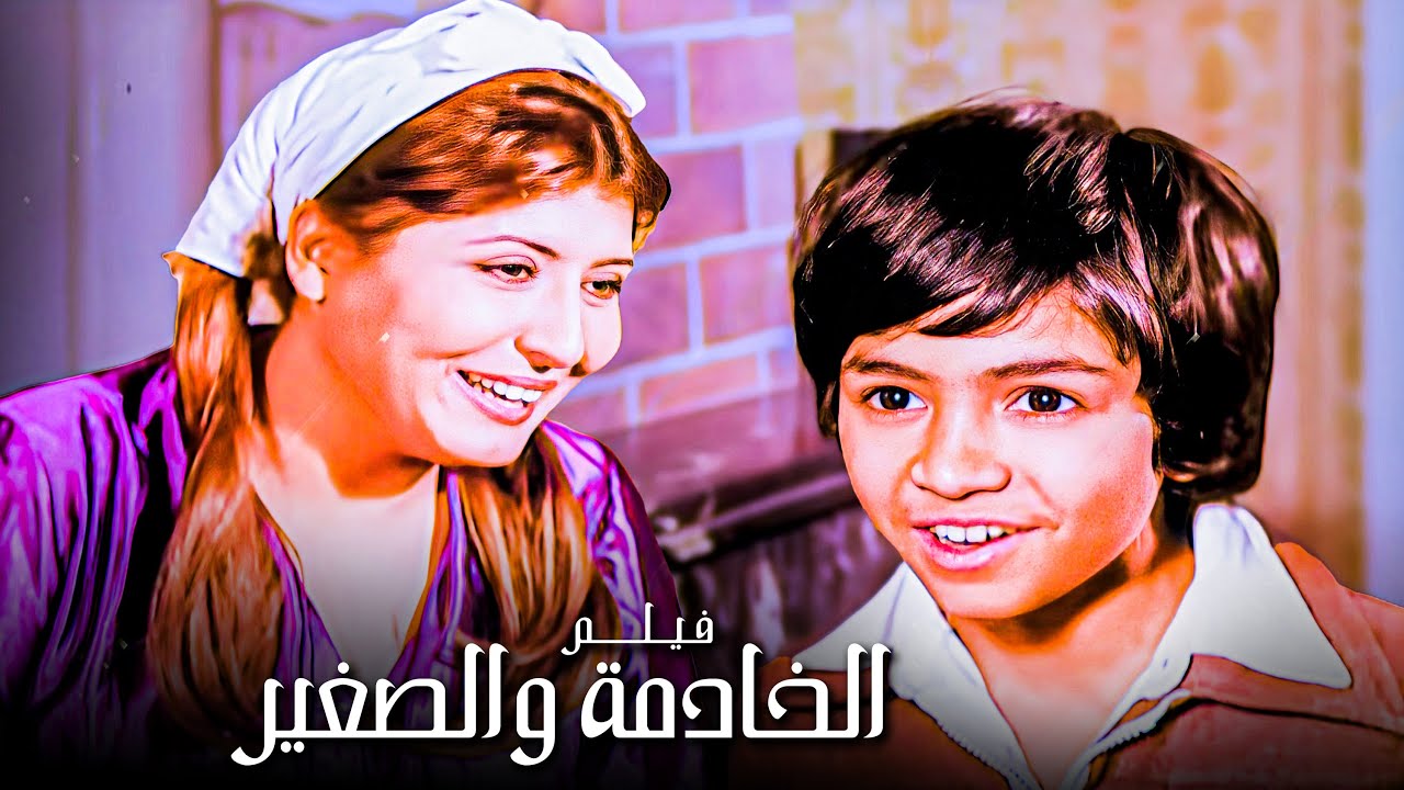 الفيلم ده عدى على الرقابة ازاي ؟ | فيلم الخادمة والصغير | أفلام سهير رمزي