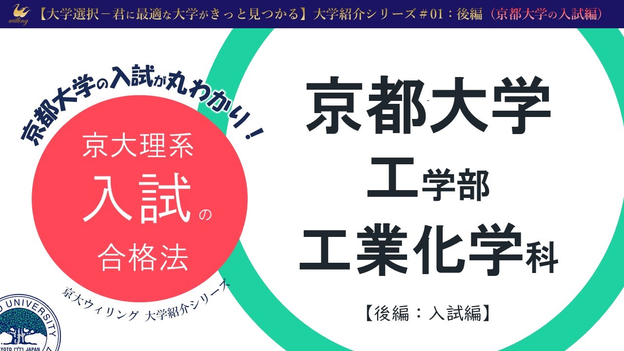 【京大生に聞いてみた②】京大現役合格の秘訣を大公開：「ビジョン」はコレだ！京大模試でA判定に昇りつめた勉強法【京都大学の理系入試：大学紹介#01後編】