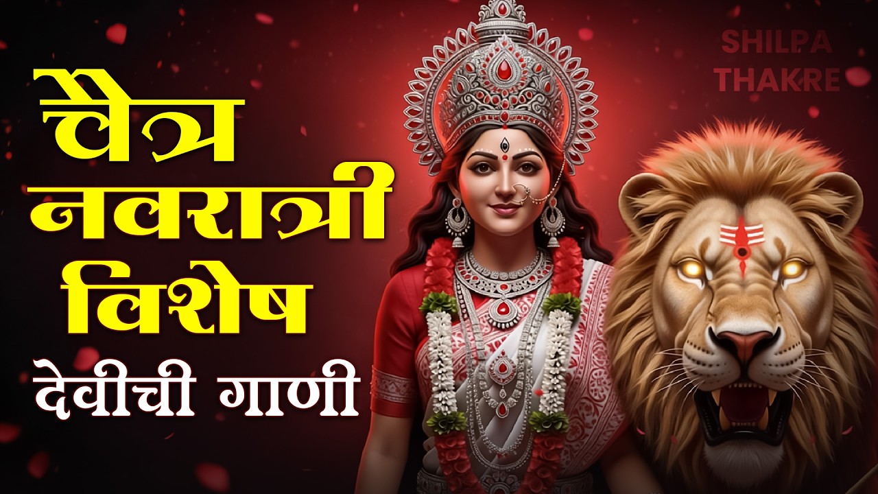 चैत्र नवरात्रीचा विशेष देवीची गाणी l आईचा आशीर्वाद l Chaitra Navratri - Devichya Aartya #devigeet