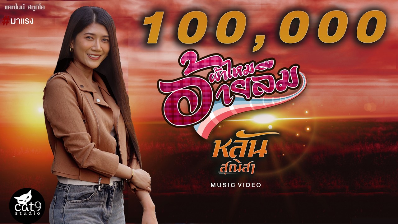 ผ้าไหมอ้ายลืม - หลัน สุณิสา - จินตหรา พูนลาภ Jintara Poonlarp【OFFICIAL MV】