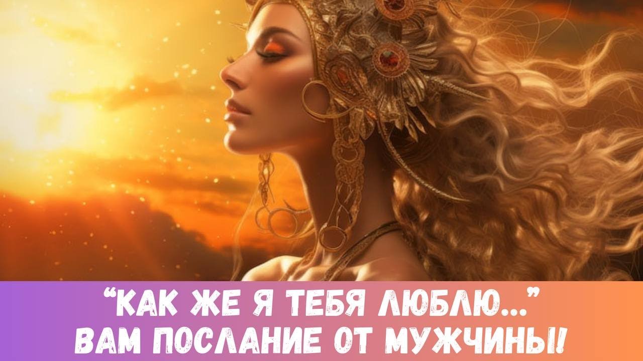 😎МУЖЧИНА МЕЧТЫ ПЕРЕДАЛ ВАМ ПОСЛАНИЕ, НО СКОРО ПЕРЕДАСТ И ПОДАРОК)... #таропрогноз