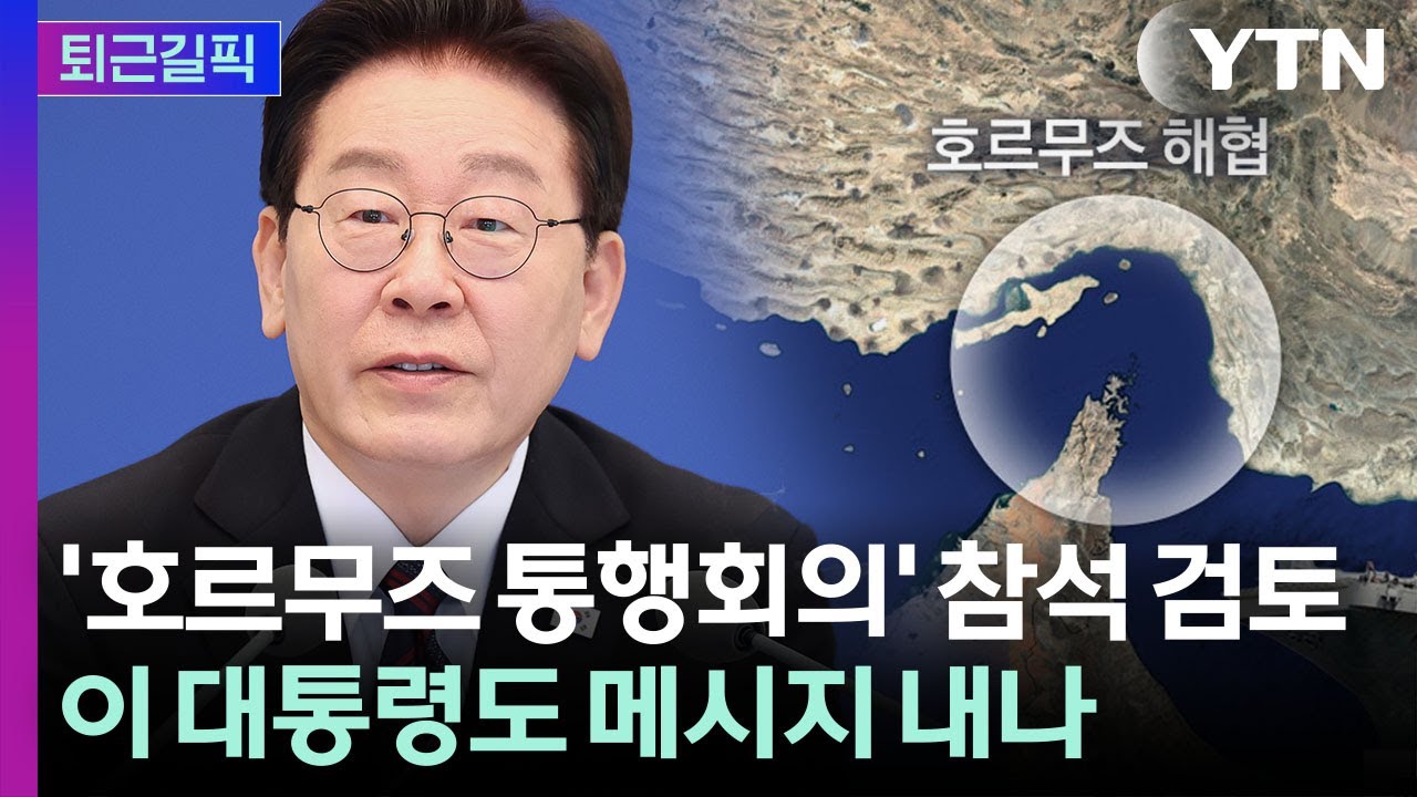 [퇴근길픽] 영국&middot;프랑스 주도 '호르무즈 통행회의'&hellip;이 대통령, 참석 검토 / YTN