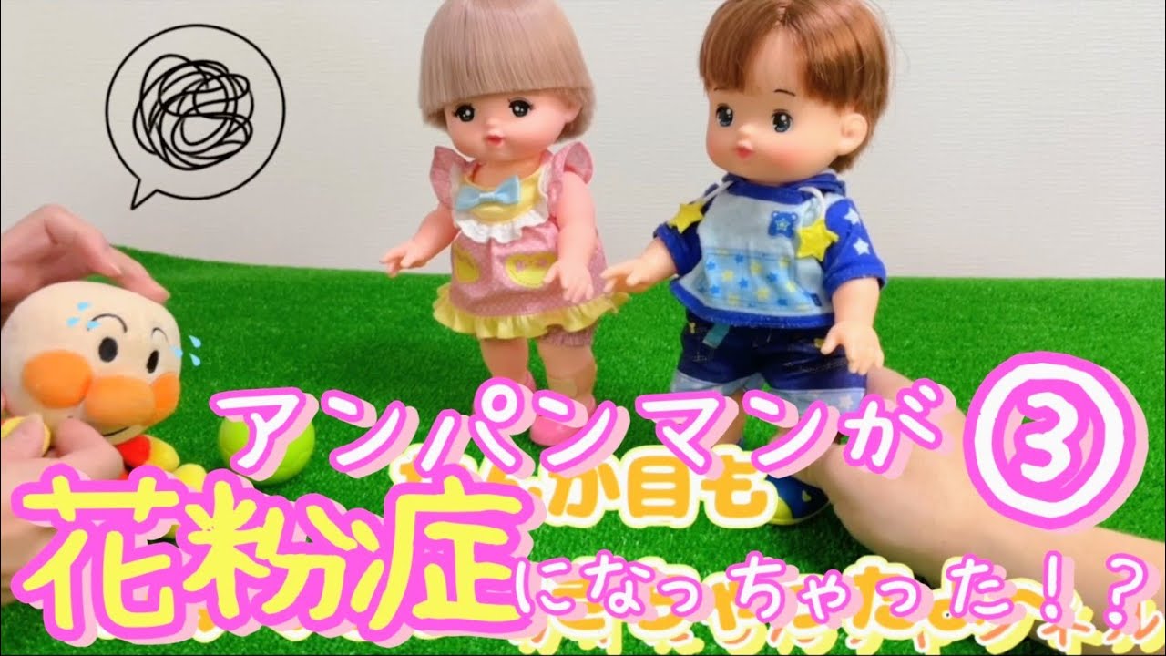 【第3話】🤧アンパンマンが花粉症になっちゃった⁉️メルちゃん、あおくん、アンパンマンがお外で遊ぶよ🎶メロンパンナ先生も登場❗️❗️