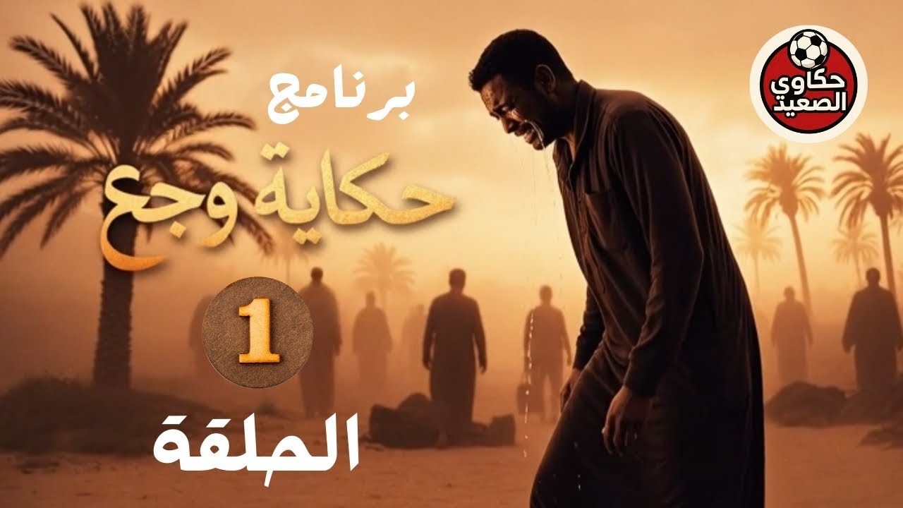 #برنامج حكاية وجع #الحلقة_الأولى/ أول وجع حكاية هتزعل #قلبك / الوجع اللي محدش #حكي عنه قبل كده