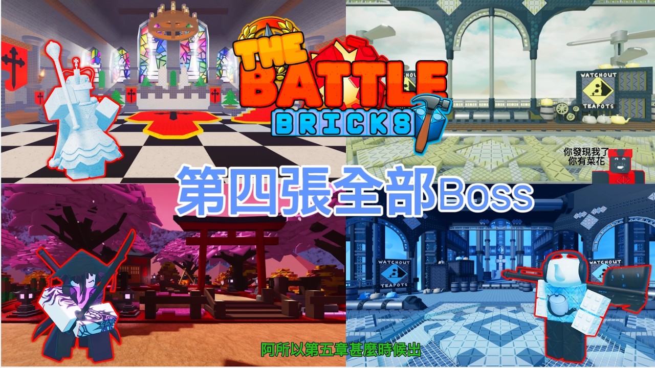 [戰鬥磚塊 The Battle Bricks] 第四章全部的Boss