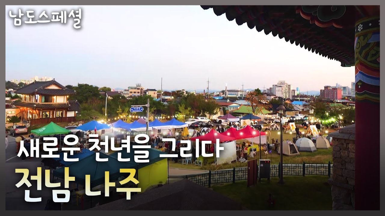 [남도스페셜] 도시 재생으로 새로운 천년을 그리다, 전남 나주｜KBS 221116 방송