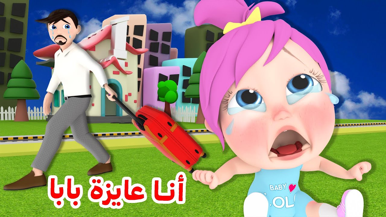 انا عايزة بابا | قناة وناسة كوكو