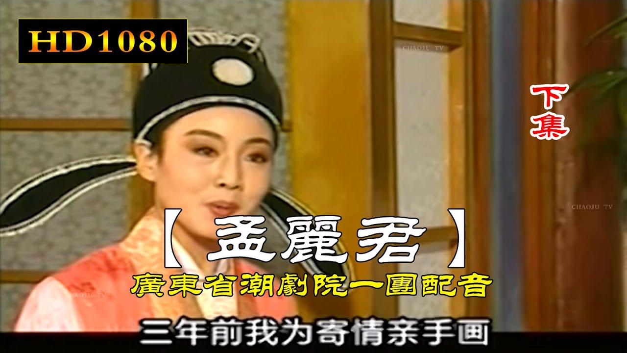 潮剧 孟丽君（下集）全中文字幕 潮州戏 Teochew Opera งิ้วแต้จิ๋ว