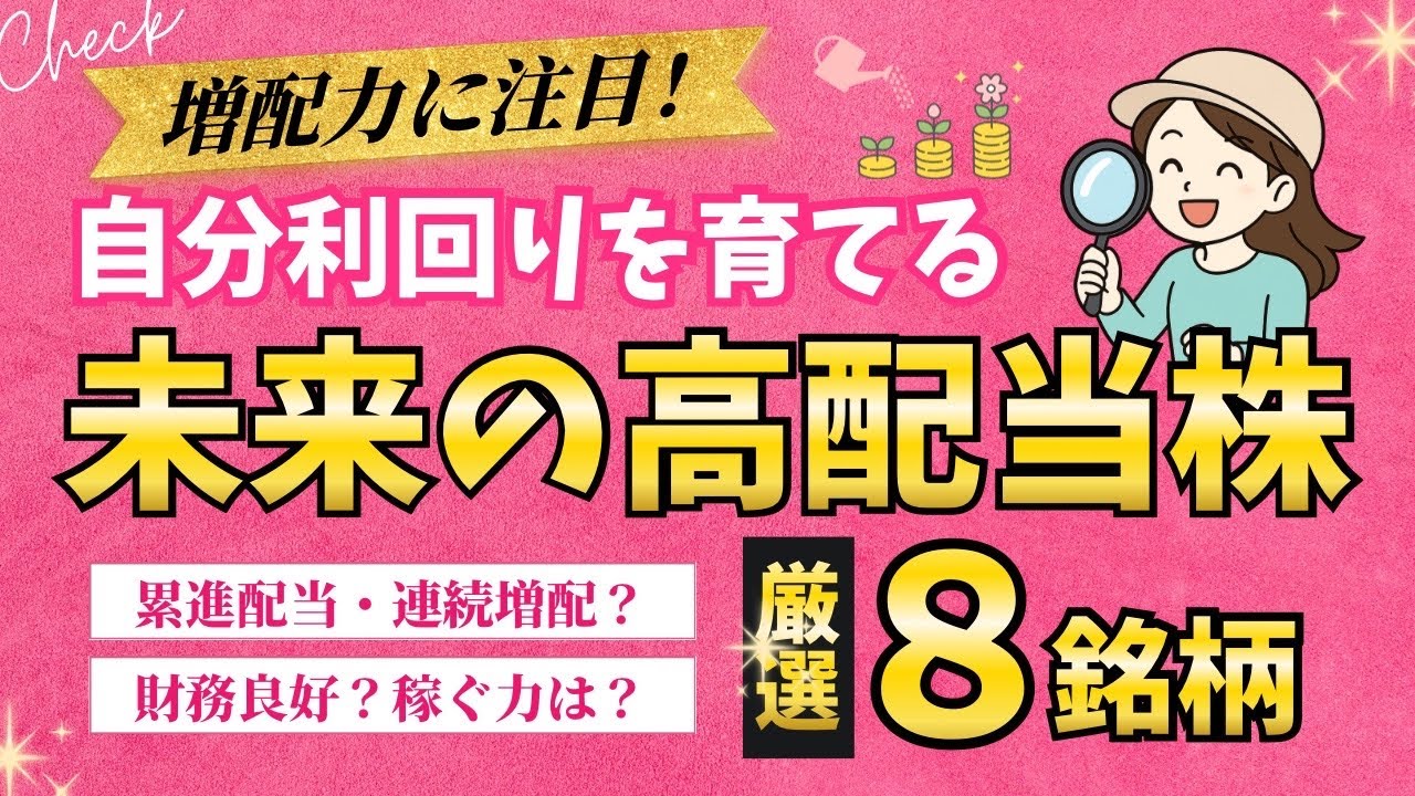 【増配株を探せ】厳選！未来の高配当株|累進配当・連続増配・ROEでスクリーニング！NISA成長投資枠候補