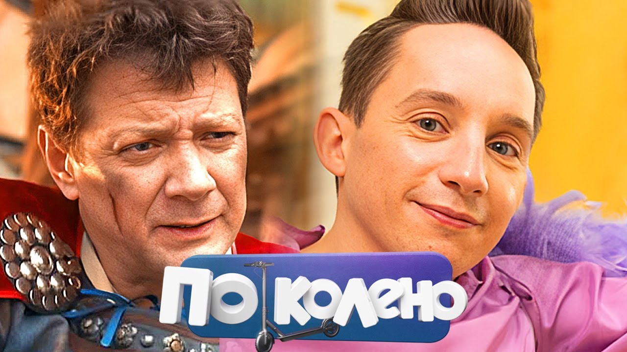 По колено: серии 11-20 - Максим Лагашкин, Вадим Демчог,  Зоя Бербер, Ян Цапник