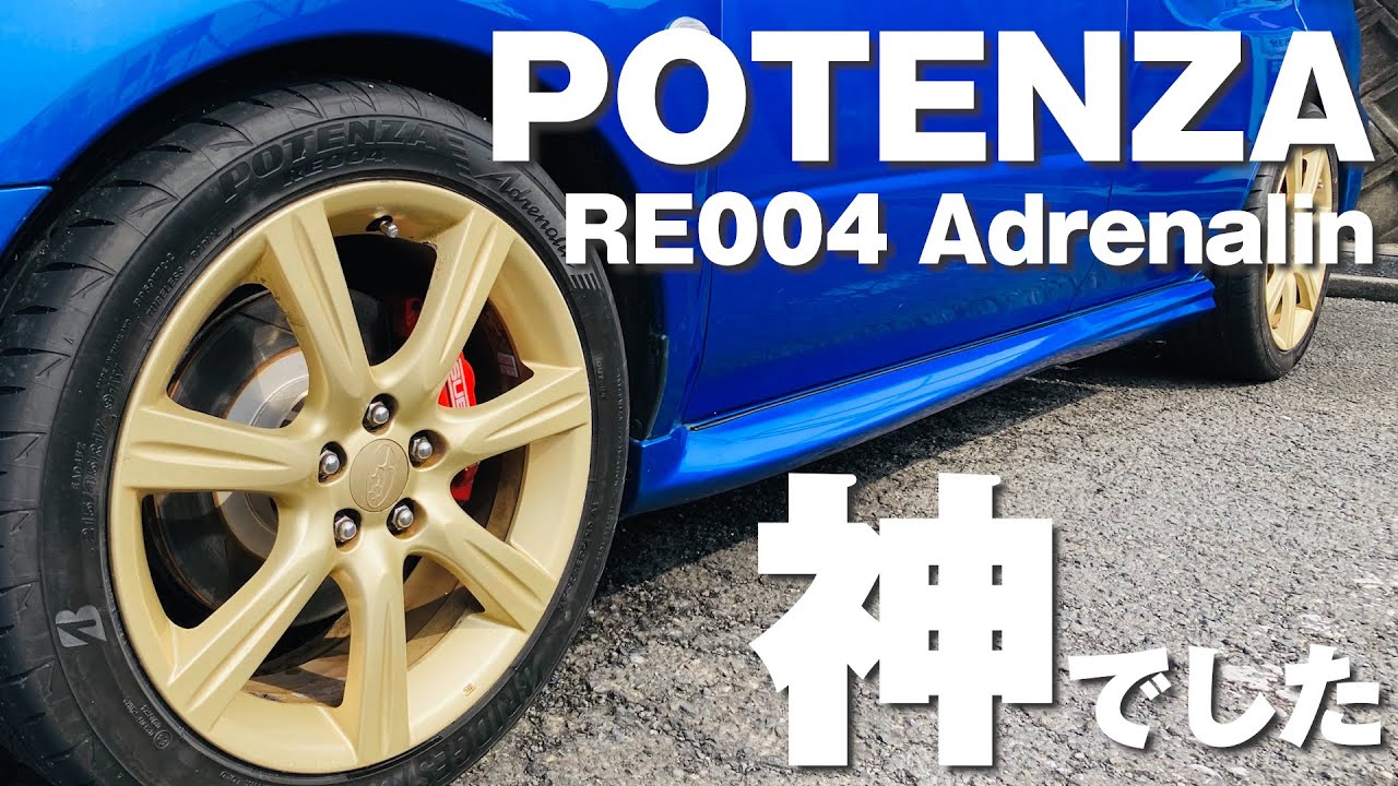 【期待以上】「POTENZA RE004」が街乗り十分すぎる高性能！SUBARU Impreza WRX