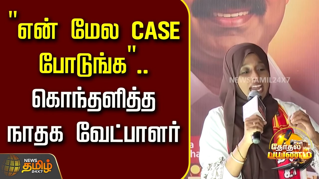News Tamil Therthal Payanam | 