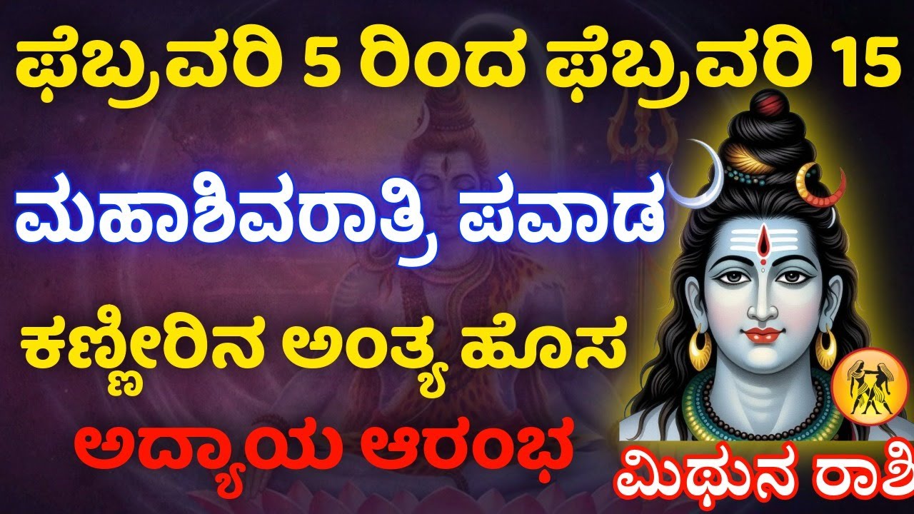 ಮಿಥುನ ರಾಶಿ ಫೆಬ್ರವರಿ ೫ ರಿಂದ ಫೆಬ್ರವರಿ 15 ಮಹಾಶಿವರಾತ್ರಿ ವರೆಗಿನ ೧೦ ದಿನ ಕಣ್ಣೀರಿನ ಅಂತ್ಯ ಹೊಸ ಅದ್ಯಾಯ ಆರಂಭ