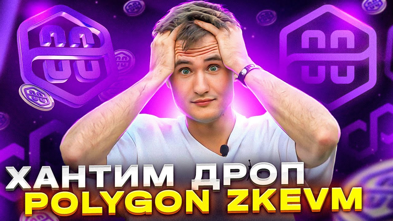 ХАНТИМ ДРОП Polygon zkEVM