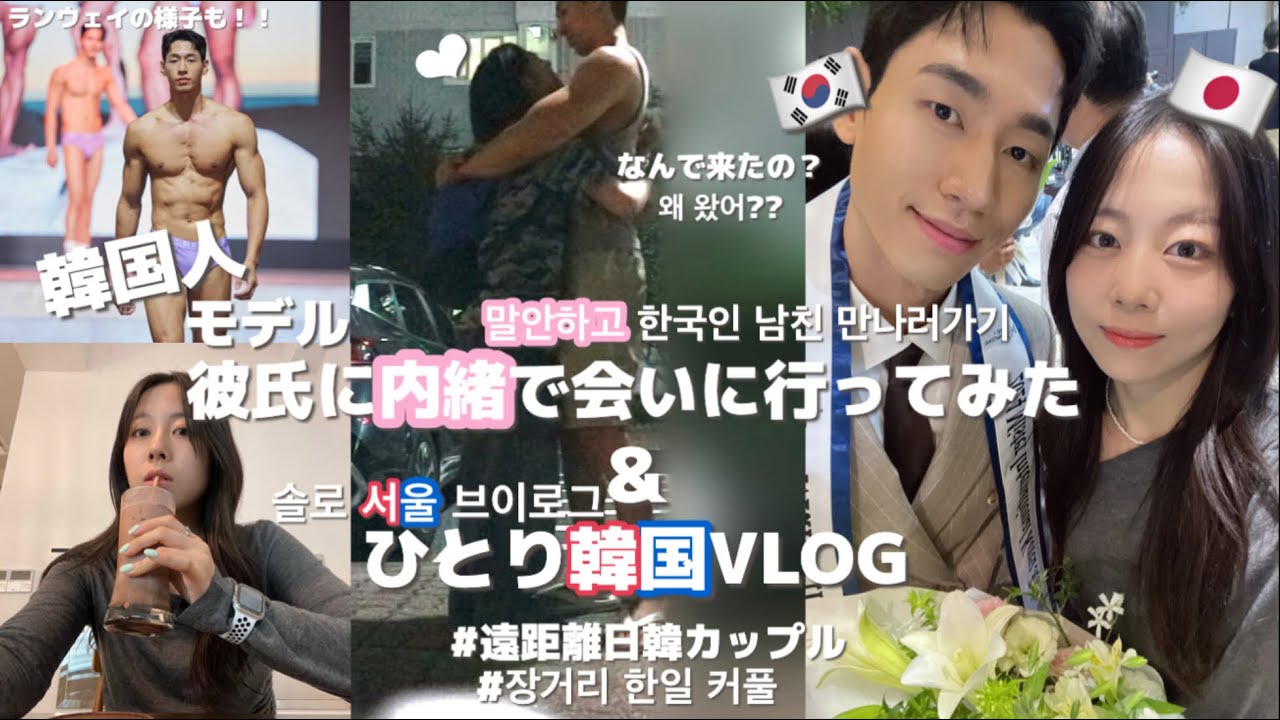 韓国人彼氏に内緒でソウルまで会いに行ってみたらまさかの反応、🫢‼️🇰🇷＆1人で聖水VLOG🛒🤍ランウェイの様子も🖤（サプライズ,VLOG, 韓国旅行,eSIMおすすめ紹介）