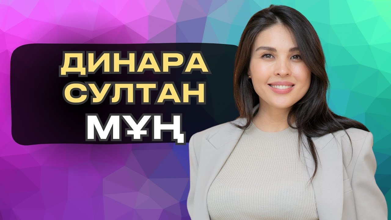 Dinara Sultan - мұң | Sen
