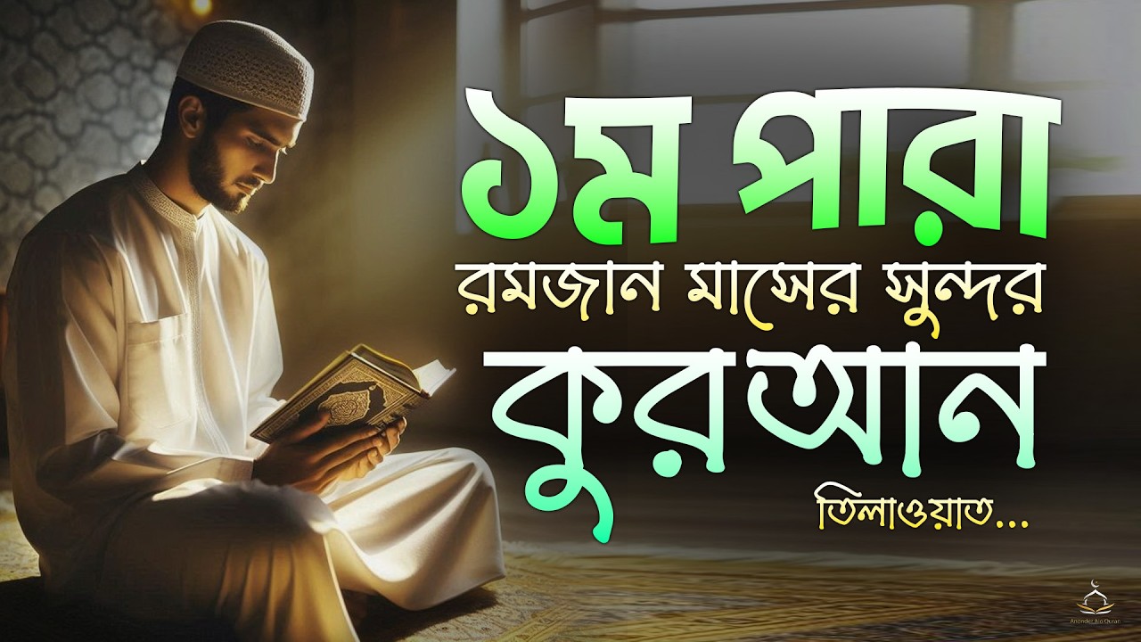 ১ম পারা রমজান মাসের কুরআন তিলাওয়াত শুনুন | Recitation of Ramadan by Alaa Aqel - Juz 01