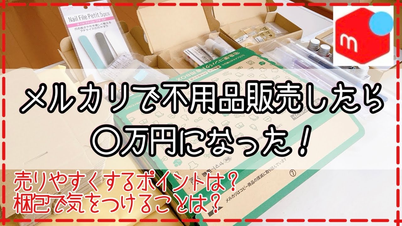【メルカリ】不用品販売したら◯万円になりました！