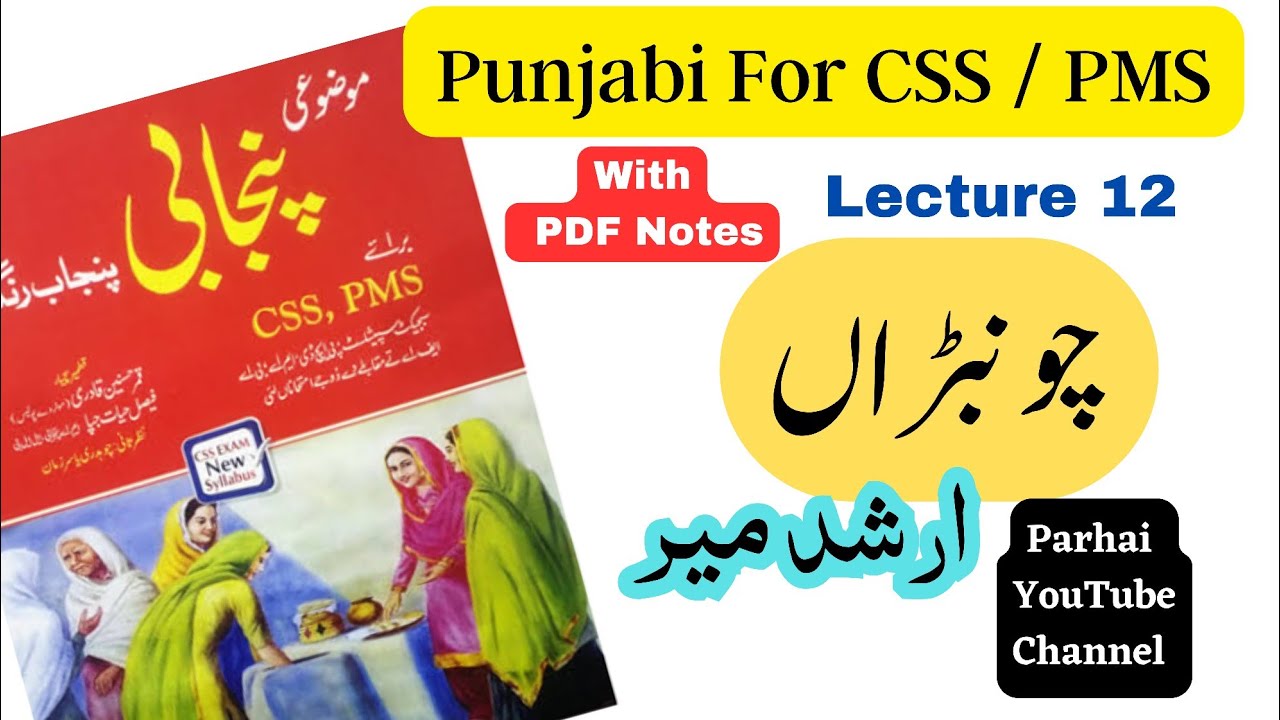 Chonbhran by Arshad Mir | چونبڑاں از ارشد میر | CSS PMS Punjabi Lectures | Lecture 12 | #punjabi