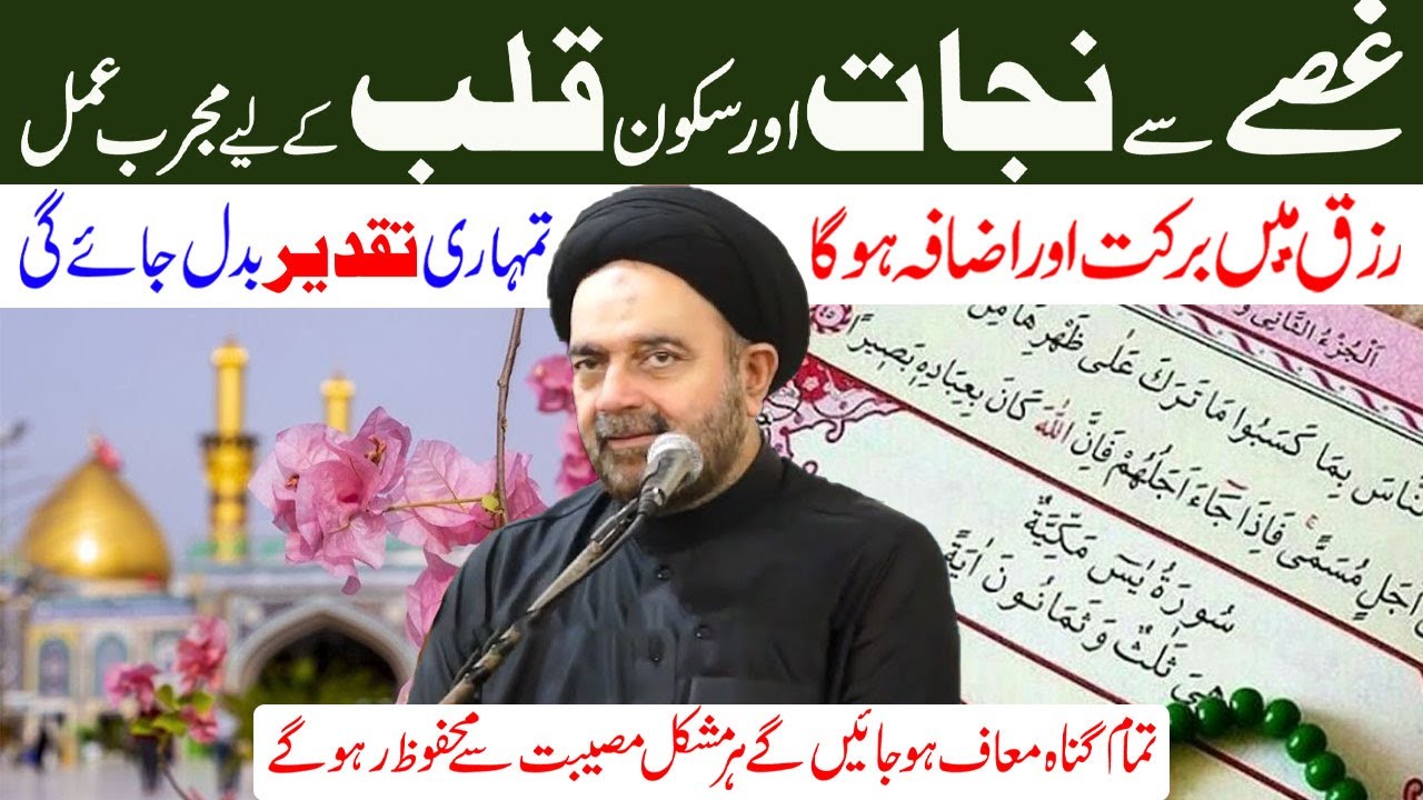 Yah Surah Parhen ap ka GUSSA Control ho jayga aur asaukoon e Dil mil jayga!Maulana Syed Ali Naqvi.