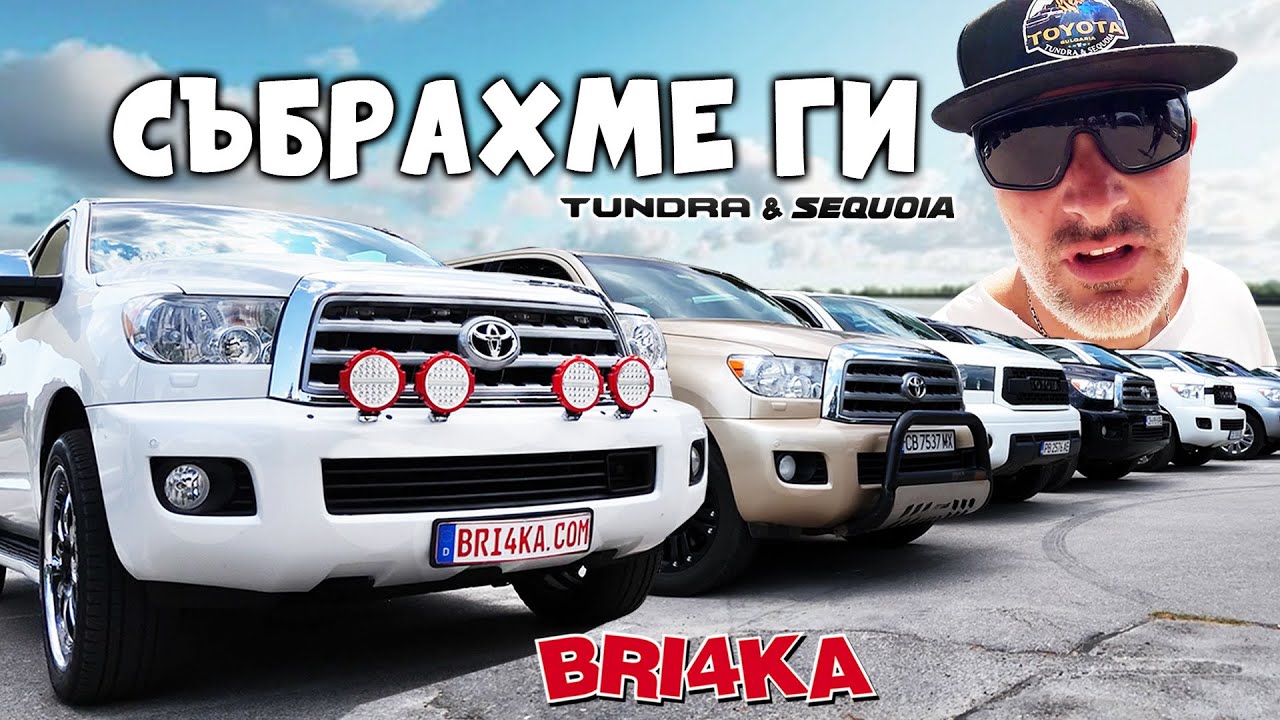 Първи събор на великаните : Tundra & Sequoia